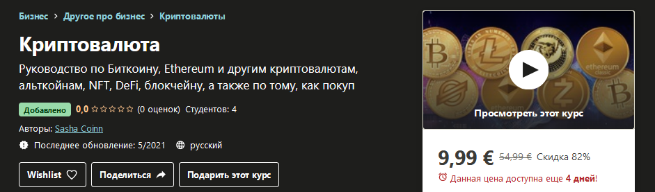 [Udemy] Sasha Coinn - Криптовалюта (2021)_0.png